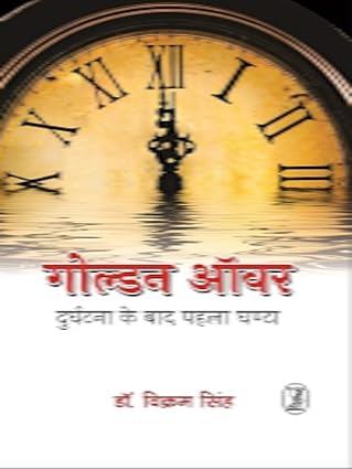 Golden Hour : Durghatna Ke Baad Pahla Ghanta by Dr. Vikram Singh - Book Cover