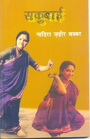 Sakubai by Nadira Zaheer Babbar (Author) - Book Cover