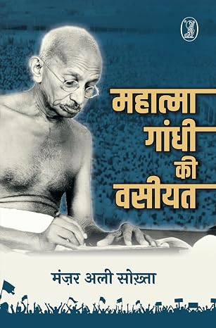 Mahatma Gandhi Ki Vasiyat by Manjar Ali Sokhta (Author), - Book Cover