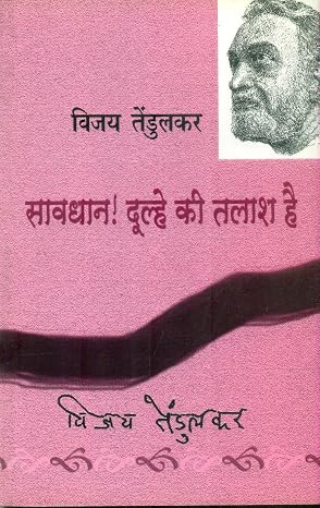 Savdhan Dulhe Ki Talash Hai by vijay Tendulkar - Book Cover