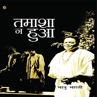 Tamasha Na Hua by Bhanu Bharti - Book Cover