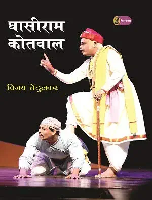 Ghasiram Kotwal by Vijay Tendlukar (Author) - Book Cover