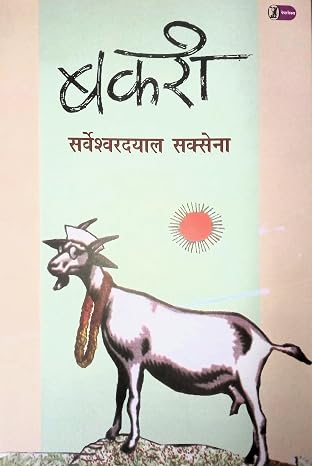 Bakaree by Sarveshwar Dayal Saxena (Author) - Book Cover