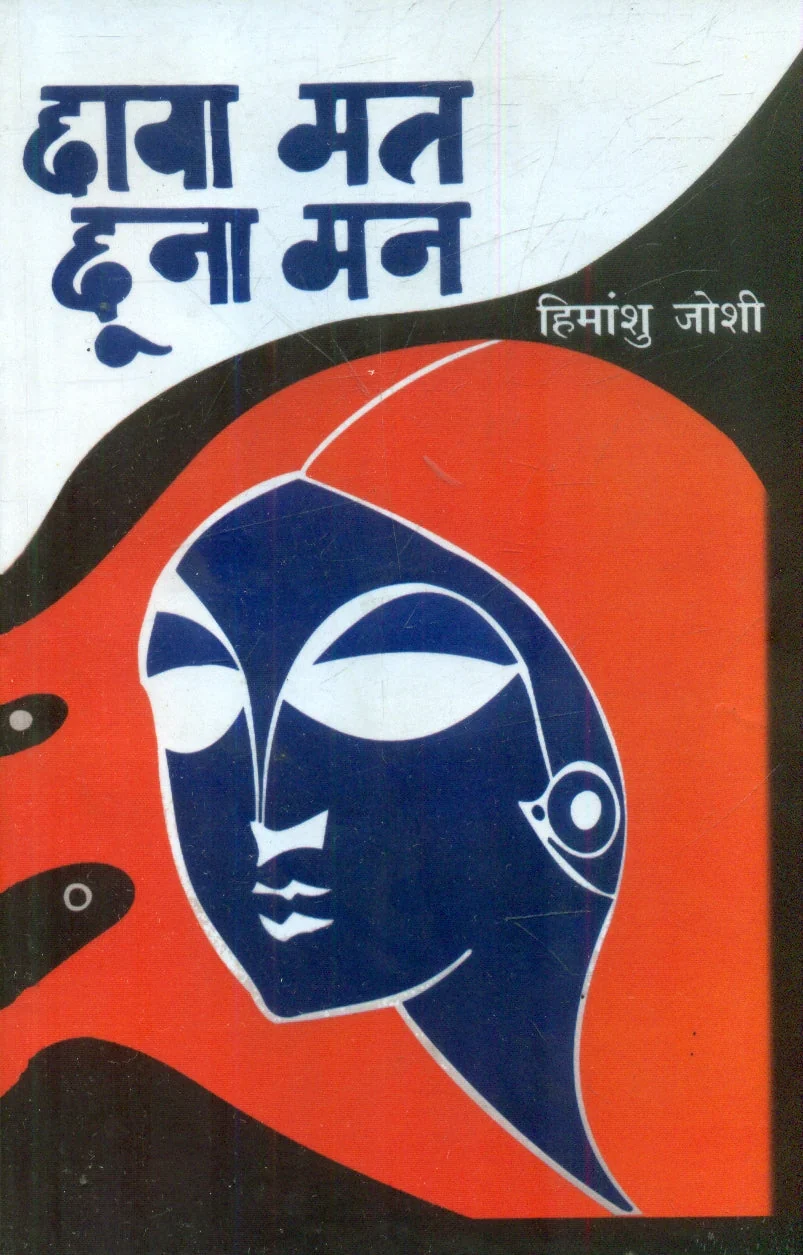 Chhaya Man Choona Mann by Himanshu Joshi - Book Cover