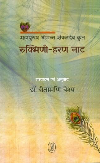Rukmini Haran Nat : Mahapurush Shrimant Shankardev Krit by Dr. Ritamoni Baishya - Book Cover