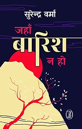 Jahan Barish Na Ho by Surendra Verma (Author) - Book Cover