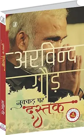 Nukkad Par Dastak by Arvind Gaur (Author) - Book Cover