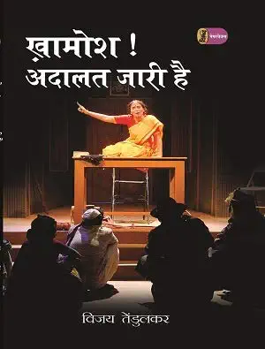 Khamosh! Adalat Jari Hai by vijay Tendulkar - Book Cover