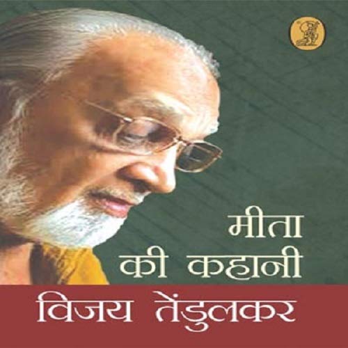 Meeta Ki Kahani by vijay Tendulkar - Book Cover