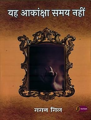 Yah Aakanksha Samay Nahin by Gagan Gil - Book Cover