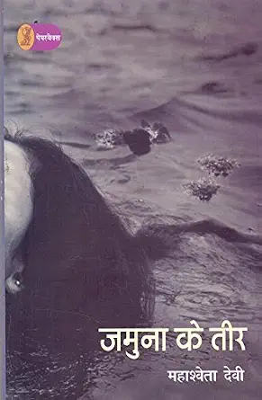 Jamuna Ke Teer by Mahasweta Devi - Book Cover