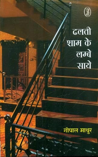 Dhalti Sham Ke Lambe Saye by Gopal Mathur (Author - Book Cover