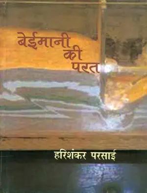 Baimani Ki Parat by Harishankar Parsai - Book Cover