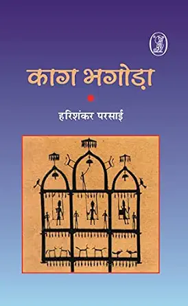 Kaag Bhagoda by Harishankar Parsai - Book Cover
