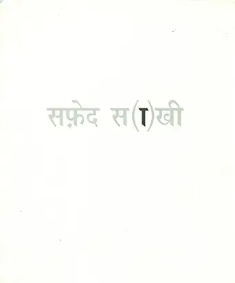 Safed Saakhi by Manish Pushkale (Author) - Book Cover