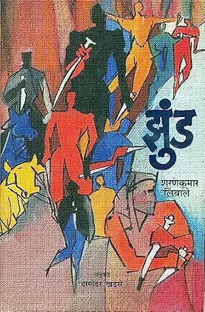 Zhund by Damodar Kjhadse Sharan Kumar Limbale (Author) - Book Cover
