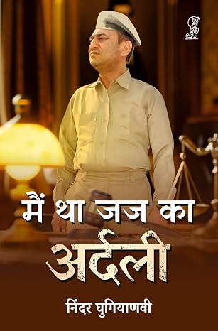 Main Tha Judge ka Ardali by Ninder Ghugianvi (Author) - Book Cover