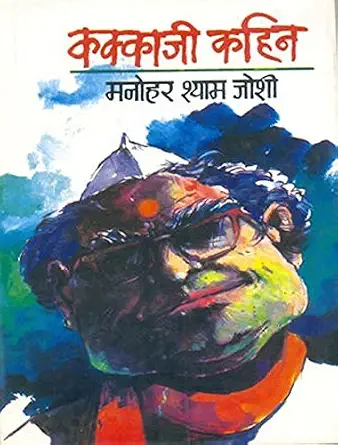Kakkaji Kahin by Manohar Shyam Joshi (Author) - Book Cover