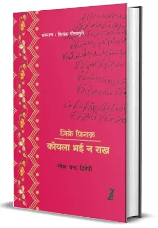 Zikre Firaq: Koyla Bhai Na Rakh by Ramesh Chandra Dwivedi (Author) - Book Cover