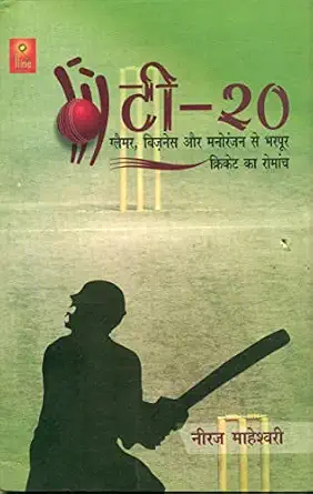 T-20 Glamour, Business Aur Manoranjan Se Bharpoor Cricket Ka Romanch by Neeraj Maheshwari (Author) - Book Cover