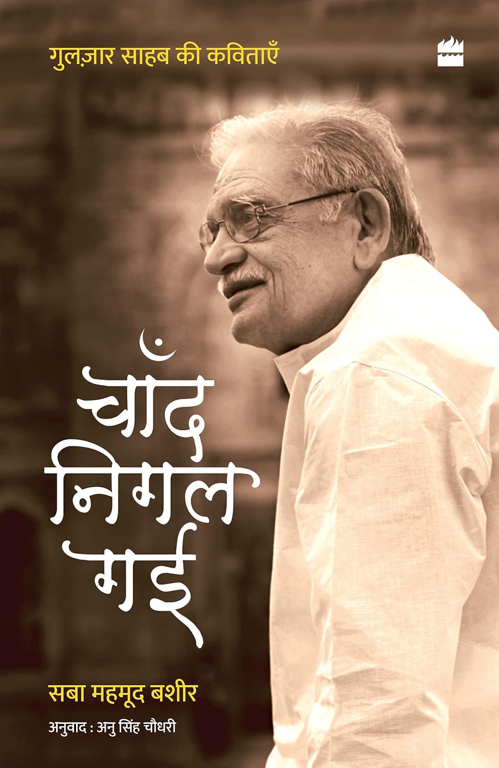 Chand Nigal Gayi: Gulzar Saab Ki Kavitayein by Saba Mahmood Bashir (Author) - Book Cover