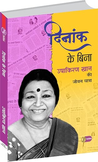 Dinank Ke Bina by Ushakiran Khan - Book Cover