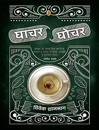 Ghachar-Ghochar by Vivek Shanbhag - Book Cover