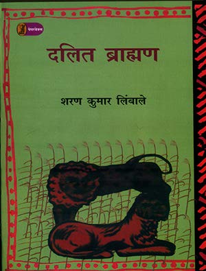 Dalit Brahman by Sharankumar Limbale (Author) - Book Cover