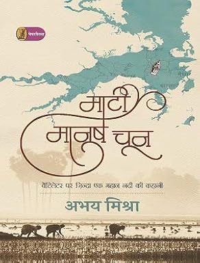 Mati Manush Choon by Abhay Mishra - Book Cover