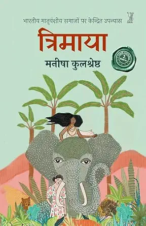 Trimaya by Manisha Kulshreshtha (Author) - Book Cover