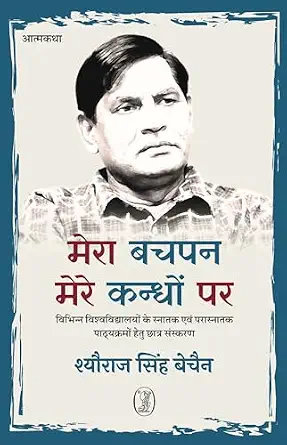 Mera Bachpan Mere Kandhon Par by Sheoraj Singh Bechain (Author) - Book Cover