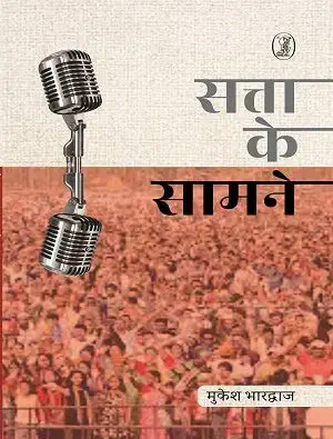Satta Ke Samne by Mukesh Bhardwaj (Author) - Book Cover