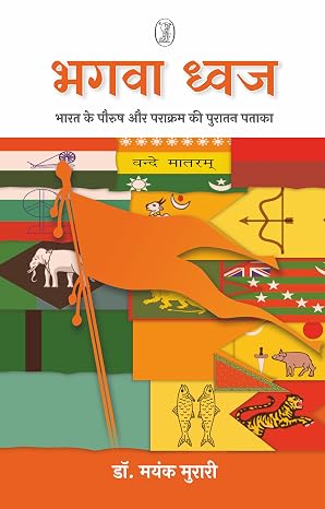 Bhagwa Dhwaj by Dr. Mayank Murari (Author) - Book Cover