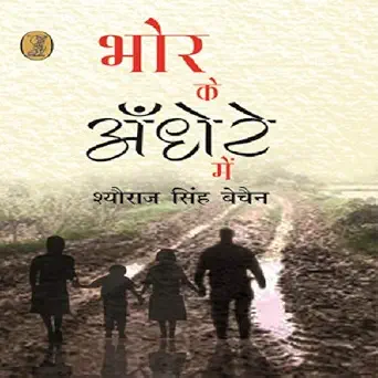 Bhor Ke Andhere Mein by Sheoraj Singh Bechain (Author) - Book Cover