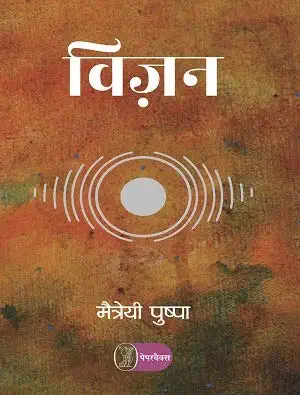 Vision by Maitreyi Pushpa (Author) - Book Cover