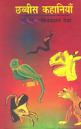 Chhabbees Kahaniyan (Vijaydan Detha) by Vijaydan Detha (Author) - Book Cover
