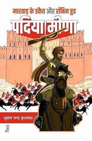 Marwar Ke Decoits Aur Robin Hood : Padia Meena by Subhash Chandra Kushwaha (Author) - Book Cover
