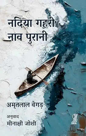 Nadiya Gahri, Naav Purani by Amritlal Vegarh (Author) - Book Cover