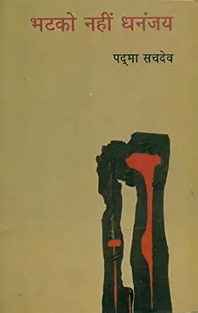 Bhatko Nahin Dhananjaya by Padma Sachdeva (Author) - Book Cover