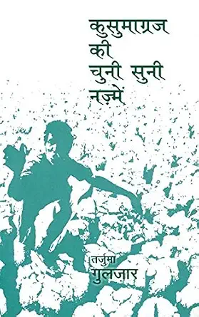 Kusumagraj Ki Chuni Suni Nazmein by Gulzar (Author) - Book Cover
