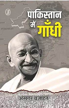 Pakistan Mein Gandhi by Asghar Wajahat (Author) - Book Cover