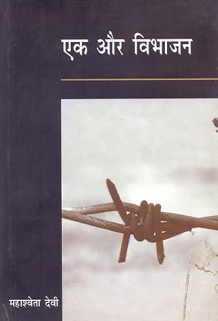 Ek Aur Vibhajan by Mahasweta Devi - Book Cover