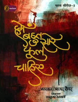 Hamein Bahut Sare Phool Chahiye by Afzal Ahmed Syed (Author) - Book Cover