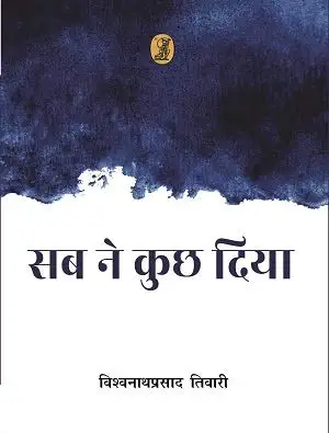 Sab Ne Kuchh Diya by Vishwanath Prasad Tiwari (Author) - Book Cover