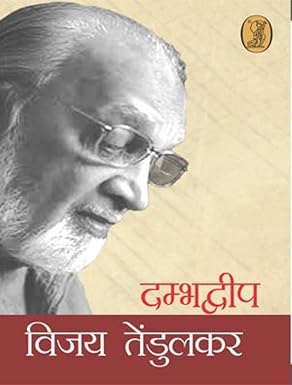 Dambhadweep by Vijay Tendulkar (Author) - Book Cover