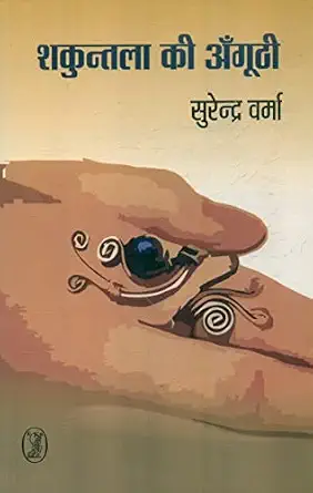 Shakuntala Ki Angoothi by Surendra Verma (Author) - Book Cover