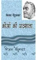 Kauon Ki Pathshala by vijay Tendulkar - Book Cover