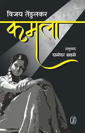 Kamala by vijay Tendulkar - Book Cover