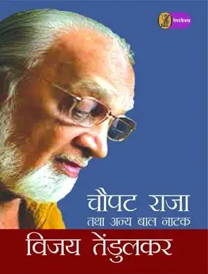 Choupat Raja Tatha Anya Bal Natak by vijay Tendulkar - Book Cover