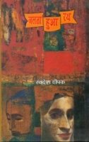 Jalta Hua Rath by Swadesh Deepak - Book Cover